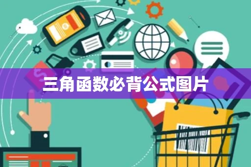 三角函数必背公式图片