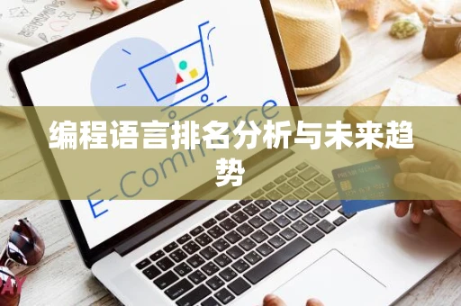 编程语言排名分析与未来趋势