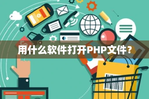 用什么软件打开PHP文件？