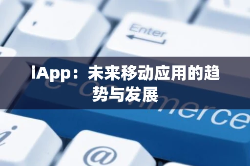 iApp：未来移动应用的趋势与发展