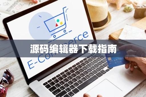 源码编辑器下载指南