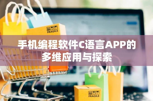 手机编程软件C语言APP的多维应用与探索