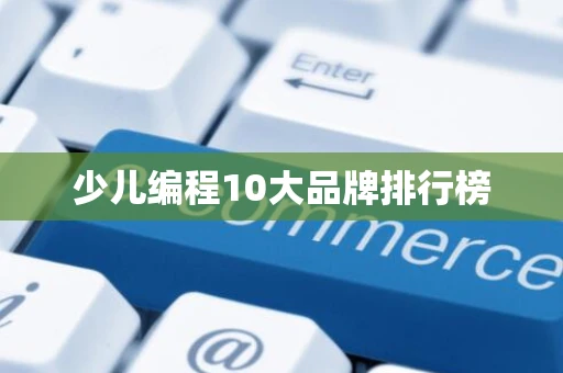 少儿编程10大品牌排行榜