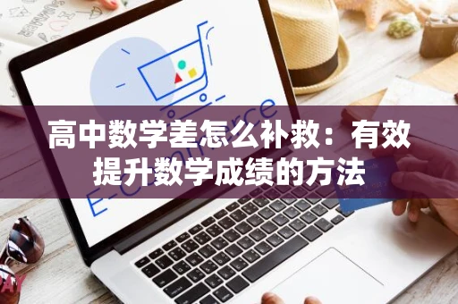 高中数学差怎么补救：有效提升数学成绩的方法