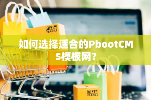 如何选择适合的PbootCMS模板网？