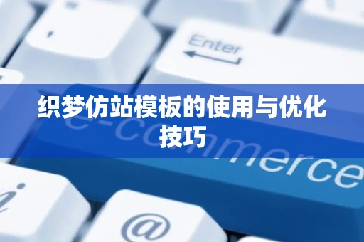 织梦仿站模板的使用与优化技巧
