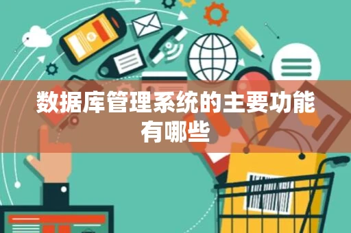 数据库管理系统的主要功能有哪些
