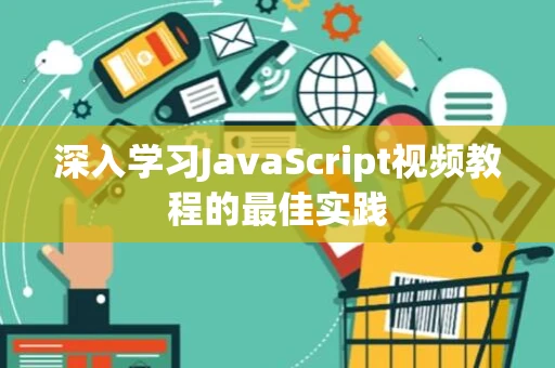 深入学习JavaScript视频教程的最佳实践