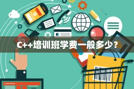 C++培训班学费一般多少？