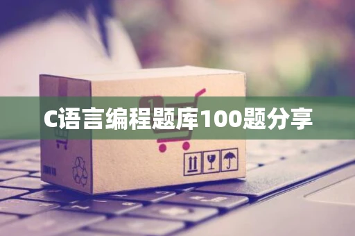 C语言编程题库100题分享
