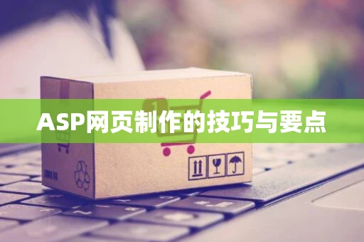 ASP网页制作的技巧与要点