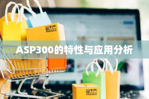 ASP300的特性与应用分析
