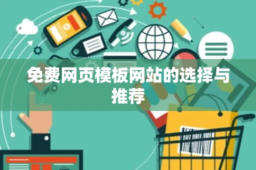 免费网页模板网站的选择与推荐
