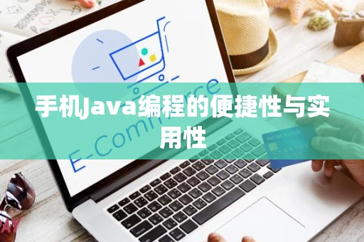 手机Java编程的便捷性与实用性