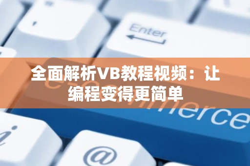 全面解析VB教程视频：让编程变得更简单