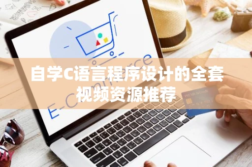 自学C语言程序设计的全套视频资源推荐