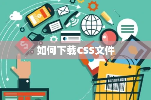 如何下载CSS文件