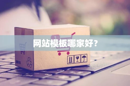 网站模板哪家好？