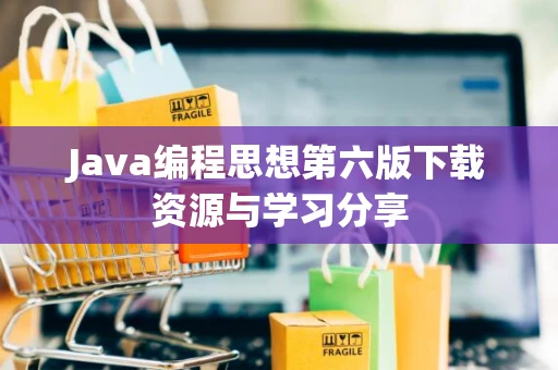 Java编程思想第六版下载资源与学习分享