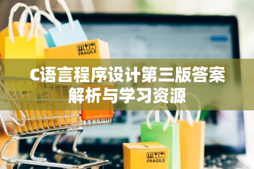 C语言程序设计第三版答案解析与学习资源