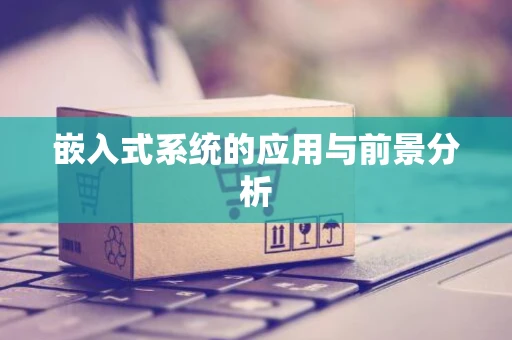 嵌入式系统的应用与前景分析