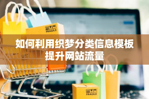 如何利用织梦分类信息模板提升网站流量