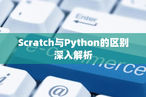 Scratch与Python的区别深入解析