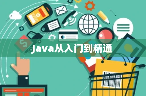 Java从入门到精通