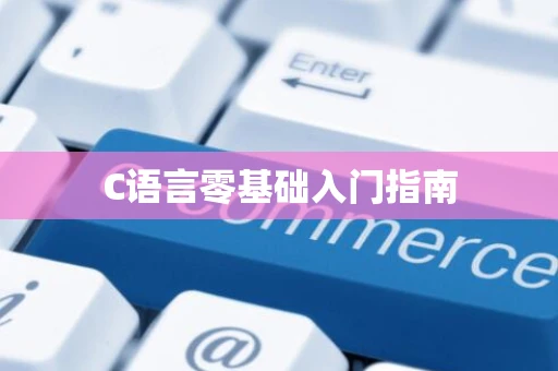 C语言零基础入门指南