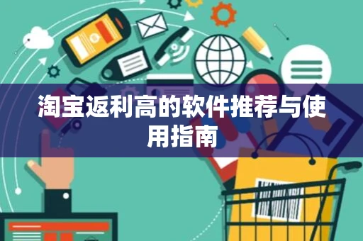 淘宝返利高的软件推荐与使用指南