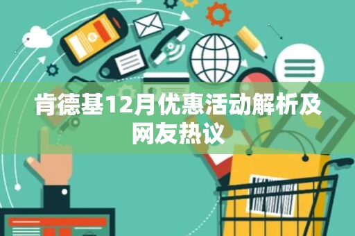 肯德基12月优惠活动解析及网友热议