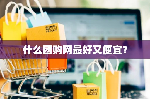 什么团购网最好又便宜？