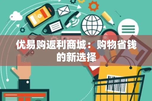 优易购返利商城：购物省钱的新选择