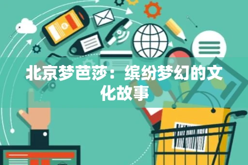 北京梦芭莎：缤纷梦幻的文化故事