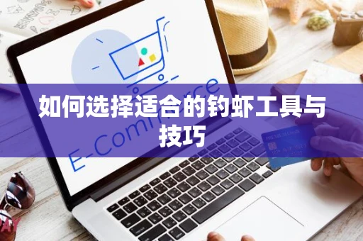 如何选择适合的钓虾工具与技巧
