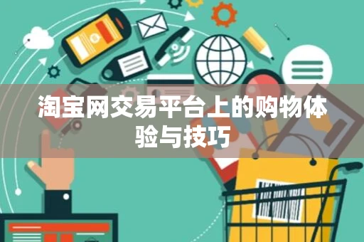 淘宝网交易平台上的购物体验与技巧