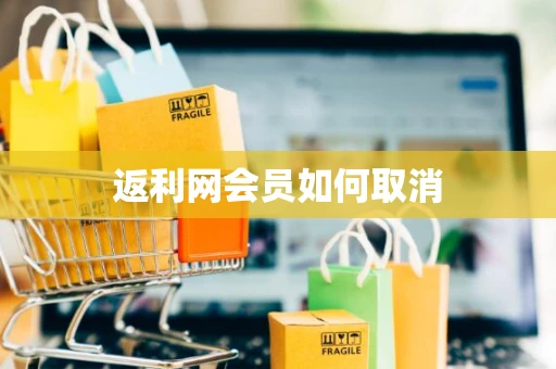 返利网会员如何取消