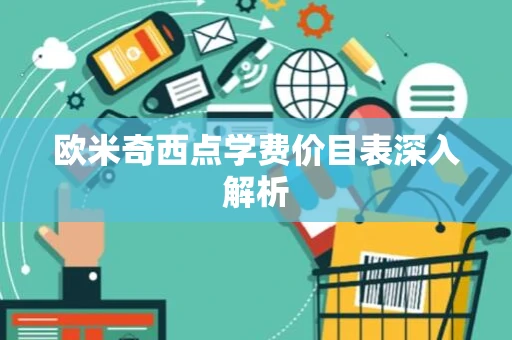 欧米奇西点学费价目表深入解析