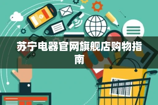 苏宁电器官网旗舰店购物指南