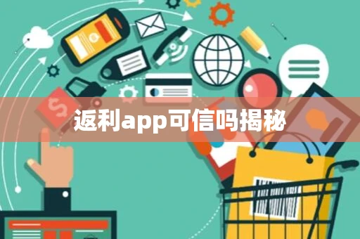 返利app可信吗揭秘