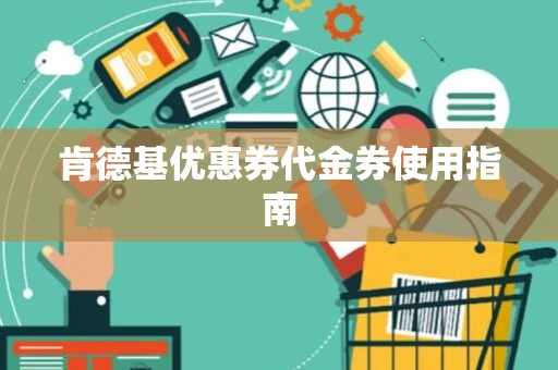 肯德基优惠券代金券使用指南