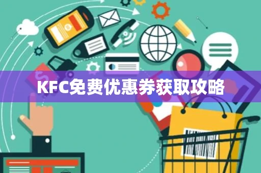 KFC免费优惠券获取攻略