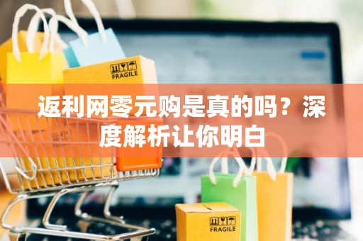 返利网零元购是真的吗？深度解析让你明白
