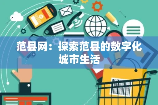 范县网：探索范县的数字化城市生活