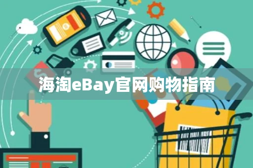 海淘eBay官网购物指南