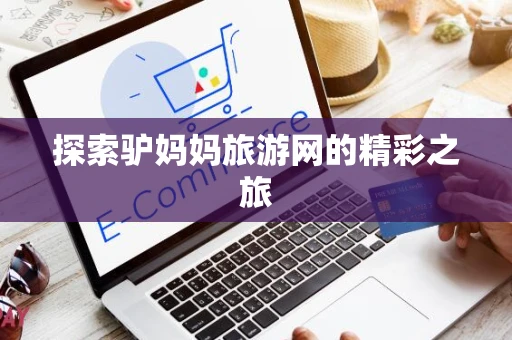 探索驴妈妈旅游网的精彩之旅