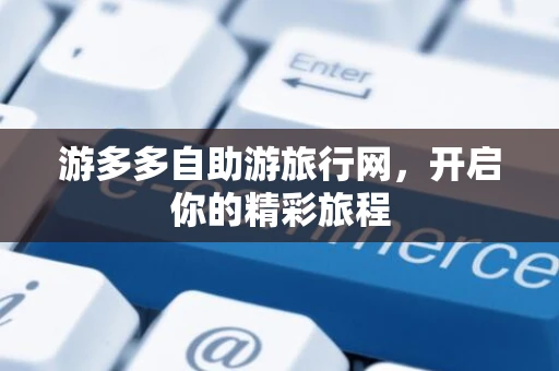 游多多自助游旅行网，开启你的精彩旅程