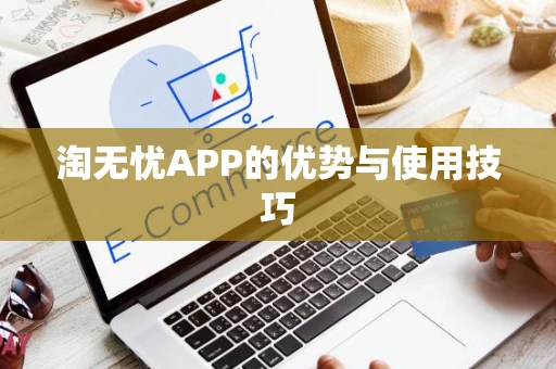 淘无忧APP的优势与使用技巧
