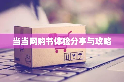 当当网购书体验分享与攻略