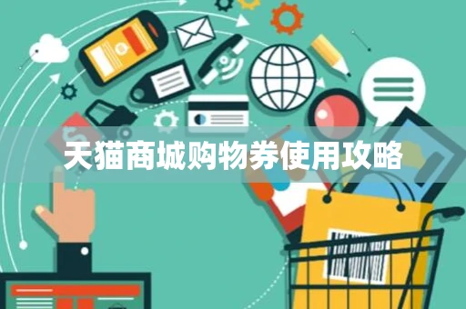 天猫商城购物券使用攻略
